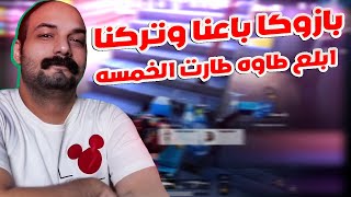 ببجي ابو خليل بازوكا باعنا وبلع طاوه بلعت السيرفر طاوات وجلدت الماب انتقمتله