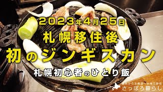 札幌移住後、はじめてのジンギスカン｜札幌初心者のひとり飯