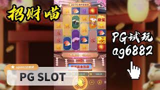 PG电子试玩实测，成为猫奴的第一步，就玩招财喵 #pg #pgslot #pgsoft #slot #luckyneko