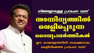 സാന്നിധ്യത്തിൽ വെളിപ്പെടുന്ന ദൈവപ്രവർത്തികൾ ||Pastor. Sam Joseph Kumarakom |Heavenly Manna