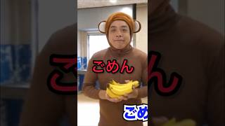 短時間で2回謝る藤ザル　#バンビーノ #ダンソン #banana