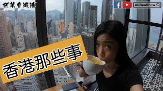 阿笨在香港那些事【阿笨自遊港】- 10 (GoPro Hero 7 Black)