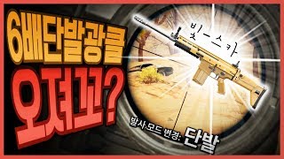 스카 6배 단발광클? 오져꼬? 배린이들 캐리 각ㅋㅋㅋㅋㅋㅋㅋ 배틀그라운드 [사모장]