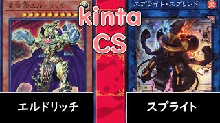 【kinta CS】エルドリッチ vs スプライト