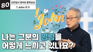 그분의 명령은 무거운 짐이 아닙니다 [요한일서 영어로 통독 · 암송] 3권 Unit 80 (요일5:3)