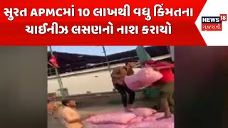 Surat APMC News | સુરત APMCમાં 10 લાખથી વધુ કિંમતના ચાઈનીઝ લસણનો નાશ કરાયો | Gujarat | Market Yard