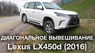 Lexus LX450d (2016): Диагональное вывешивание