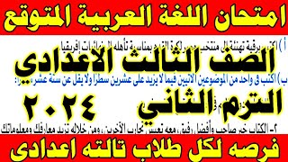 عاجل وهام امتحان اللغة العربية للصف الثالث الاعدادي الترم الثاني 2024 | شاهد قبل الندم 🔥