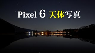 Google Pixel 6  天体写真撮影方法と夜景モードとの比較 無編集 富士山など　第20話