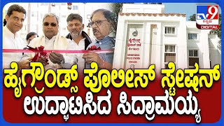 Siddaramaiah : ಹೈಗ್ರೌಂಡ್ಸ್​ ಪೊಲೀಸ್ ಸ್ಟೇಷನ್​ನಲ್ಲಿ ಪರಂ, ಡಿಕೆ ಎದುರು ಸೈನ್​ ಮಾಡಿದ ಸಿದ್ದು| #TV9D