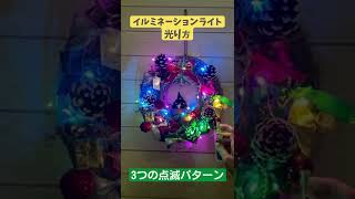 【クリスマス飾りに】点滅イルミネーションライト🌟 #shorts クリスマスリース ツリー 光り方