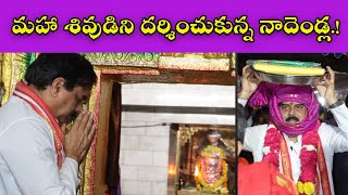 TENALI NEWS 26/02/2025 : మహా శివుడిని దర్శించుకున్న నాదెండ్ల.! Minister Nadendla Manohar