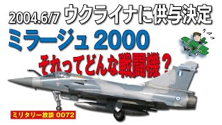 ミラージュ2000ってどんな戦闘機？：2024年6月、突如ウクライナへの供与が決まったフランスのミラージュ2000はウクライナ戦争でどんな働きをするのか？　解説と将来の予想の動画です。