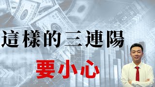 這樣的三連陽,要小心|股票分析|港股|三連陽|#股票#股市#港股