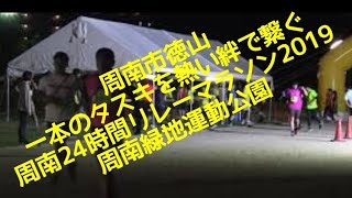 周南市徳山 一本のタスキを熱い絆で繋ぐ🏃‍♀️⏰🏃‍♂️ 周南24時間リレーマラソン2019🎖️🏃‍♀️🎖️ YouTube in周南緑地運動公園▶️No.45