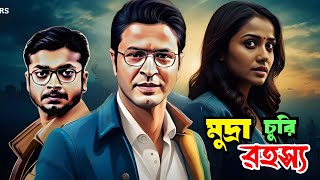 Bengali Detective Story | মুদ্রা চুরি রহস্য | Mudra Curi Rahasya | Audio Story | Somnath