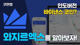 와지르엑스를 알아보자! 인도버전 바이낸스 코인?(WRX)