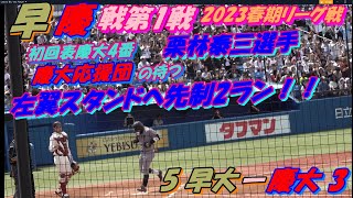 東京六大学野球2023 早慶戦 1回戦　慶大 3 - 5 早大　初回表慶大4番・栗林泰三が慶大応援団の待つ左翼スタンドへ先制2ラン！！