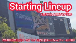 20230723【真夏の猛暑の神戸決戦！】両チームのスタメン発表･審判【オリックス･バファローズvs北海道日本ハムファイターズ】試合前@ほっともっとﾌｨｰﾙﾄﾞ神戸･ﾚﾌﾄ外野