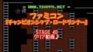 【ファミコン】「チャンピオンシップ・ロードランナー」全面クリアに挑戦！STAGE 40