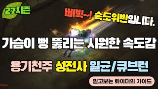 [디아블로3:시즌27] 과속카메라 조심! 초스피드 용기-천주 성전사 일균/큐브런 셋팅 가이드