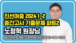 진선여중 2024 1-2 중간고사 수학 2편 | 노정혁 원장님 | 두꺼비수학학원