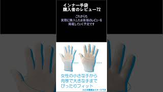 購入者のレビュー72 極薄インナー手袋 #極薄手袋 #手袋 #手荒れ #インナー #レビュー #手湿疹