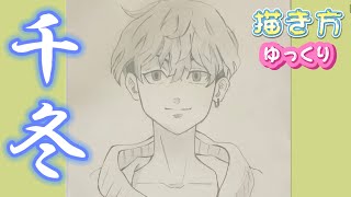 【千冬書き方】東京リベンジャーズ  描き方　イラスト  ゆっくり  2021年7月最新版　東京復仇者　How to draw Tokyo revengers