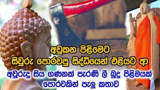 අවුකන පිළිමෙට සිවුරු පොරවපු සිද්ධියෙන් එළියට ආ පුරාණ  ලී බුදු පිළිමයක් පොරවකින් පැලූ කතාව