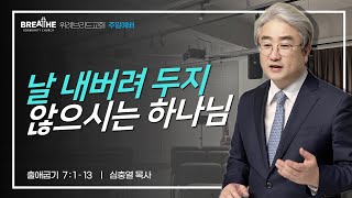 날 내버려 두지 않으시는 하나님  |  출애굽기  7:1-13  |  위례브리드교회 주일예배 |  심충열 목사  |  2023.07.09