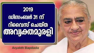 അവ്യക്ത ബാപ്ദാദ പുതുവർഷത്തിൽ നൽകിയ സന്ദേശം | Brahmakumaris Keralam | Rajayoga Meditation