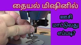 how do fix needle in sewing machine/தையல் மிஷினில் ஊசி மாட்டுவது எப்படி?