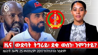 TBS TV|  መግለፂ ውድብ ህወሓት/ ፖሊሲ ባዶ ባዶ/ መግለፂ ወድብ ባይቶና