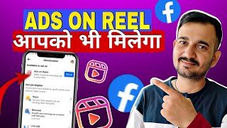 अब सब करो Facebook Ads on Reels धड़ल्ले से monetize | Ads on Reels monetization आपको भी मिलेगा 2025