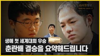 변상일, 첫 세계 대회 '춘란배 우승'  결승 라이브 요약본 | 타티바둑정보 22편