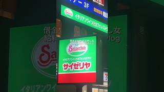 給料日にはサイゼで爆食いが最高の贅沢💖コスパ最強のプチ贅沢あれば教えてー！#普通界隈 #プチ贅沢 #サイゼリヤ #爆食い女子