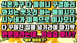 [카카오실화사연]신혼가구 다 들이니 구경하러 와선 헛소리 하는 예비시모