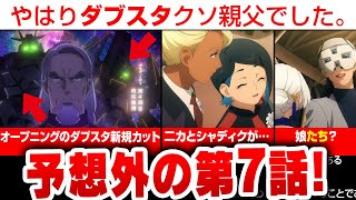 【水星の魔女】やはりダブスタクソ親父だった！第7話  注目ポイントを解説・考察 ルブリスウルとソーンの新規カット『シャル・ウィ・ガンダム？』『ガンダム 水星の魔女』