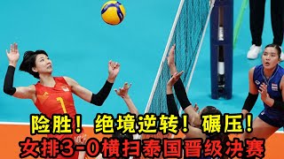 女排3—0橫掃泰國晉級決賽！險勝！絕境逆轉！碾壓！