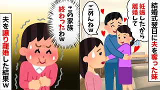 結婚式翌日、夫を奪った妹「子供を妊娠した」夫「離婚してw」→次の瞬間、私は大爆笑…だって…【2ch修羅場スレ・ゆっくり解説】