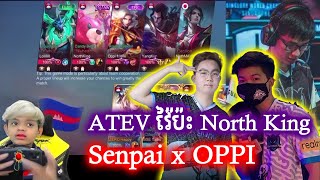 ATEV × Watt × Ti1 វ៉ៃប៉ះ North King × OPPI × Hakurai ញាក់សាច់ | Mobile Legends | @mvpstudiomlbb