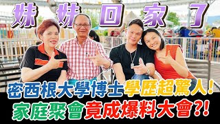 在美國工作的妹妹回家了！密西根大學博士學歷超驚人！疫情後首次全家團聚！家庭聚會竟成爆料大會？！【超派人生】