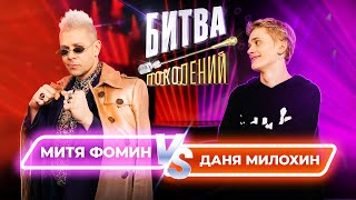 Даня Милохин vs Митя Фомин | Битва Поколений | 2 ВЫПУСК