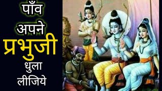 बात छोटी हैं सिर को हिला दीजिये| केवट प्रसंग भजन |पाँव अपने प्रभुजी धुला लीजिये |Baat choti hai