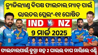 IND VS NZ CHAMPION TROPHY FINAL PLAYING 11 | ଫାଇନାଲ ମ୍ୟାଚ୍ ପାଇଁ ଦଳରେ 2ଟି ବଡ଼ ପରିବର୍ତ୍ତନ | IND vs NZ