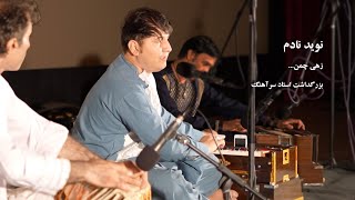 نوید نادم | زهی چمن | بزرگداشت استاد سرآهنگ | Nawid Nadem | Zehi Chaman | Ustad Sarahang Song