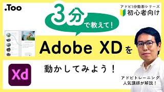 【アドビ3分動画シリーズ】XDを動かしてみよう