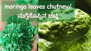 moringa leaves chutney | drumstick leaves chutney | ನುಗ್ಗೆಸೊಪ್ಪಿನ ಚಟ್ನಿ