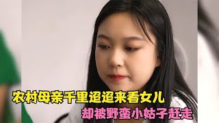 农村母亲千里迢迢来看女儿，却被小姑子赶走，嫂子最后做的真解气