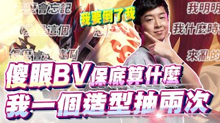 【MAD BV】抽完才發現自己有這個造型了…，全場傻眼BV！ | 傳說對決 AOV